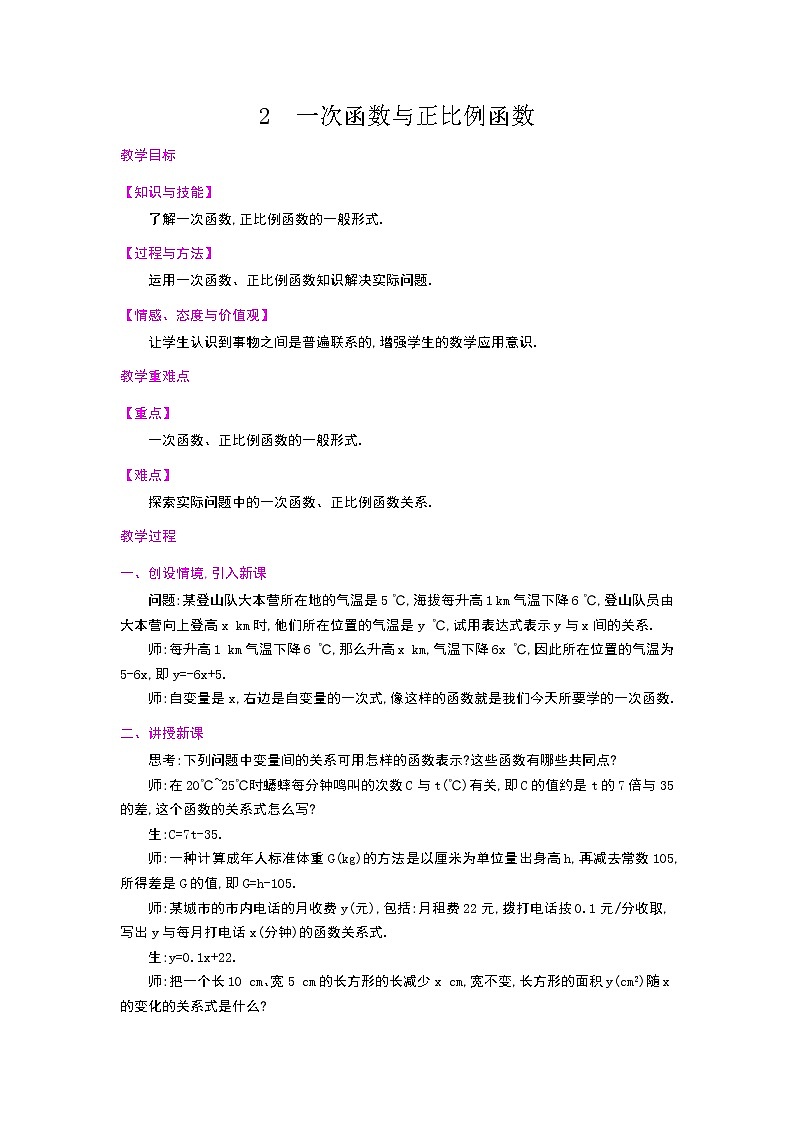 4.2一次函数与正比例函数教案第1页