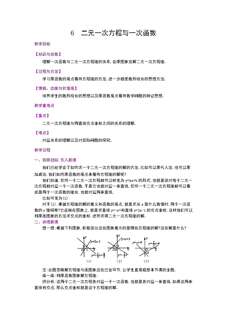 5.6二元一次方程與一次函數(shù)教案第1頁(yè)