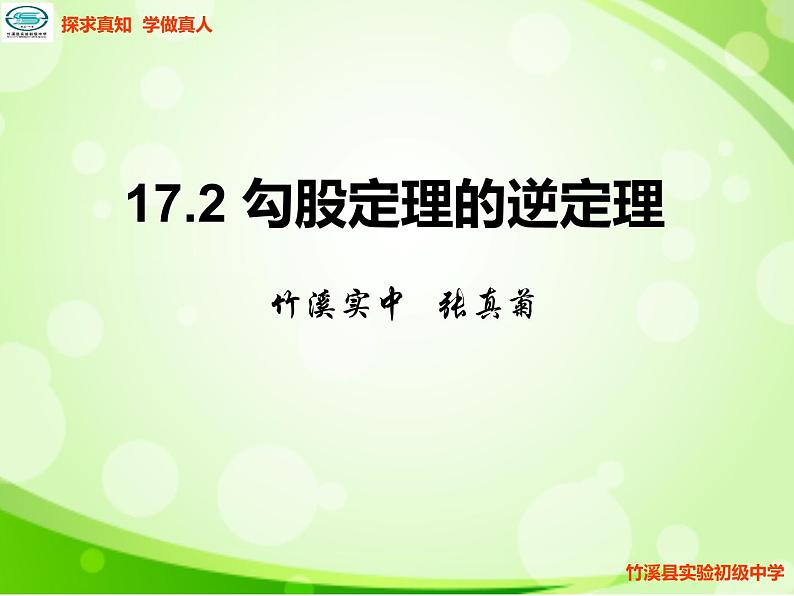 初中数学人教 版八年级下册 勾股定理的逆定理课件PPT第2页