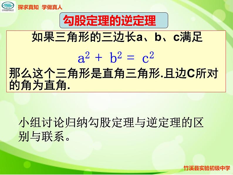 初中数学人教 版八年级下册 勾股定理的逆定理课件PPT第5页