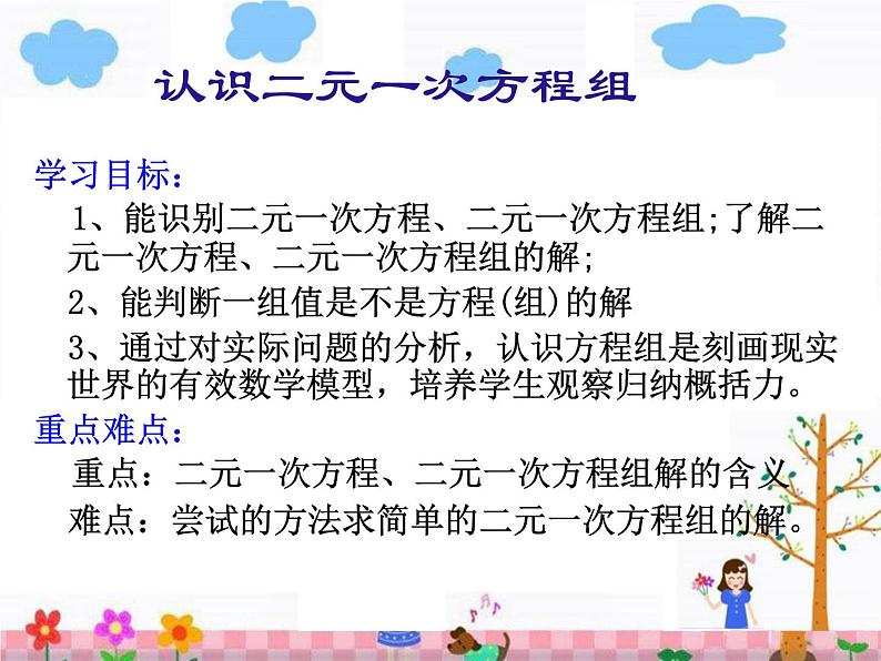 5.1 认识二元一次方程组课件PPT01