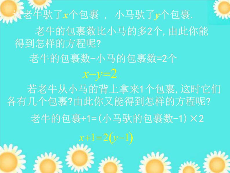 5.1 认识二元一次方程组课件PPT06