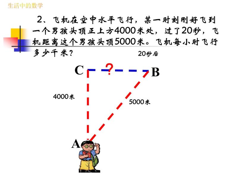 初中数学人教 版八年级下册 利用勾股定理解决简单的实际问题 课件06