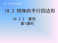 初中数学人教版八年级下册18.2.2 菱形课前预习课件ppt