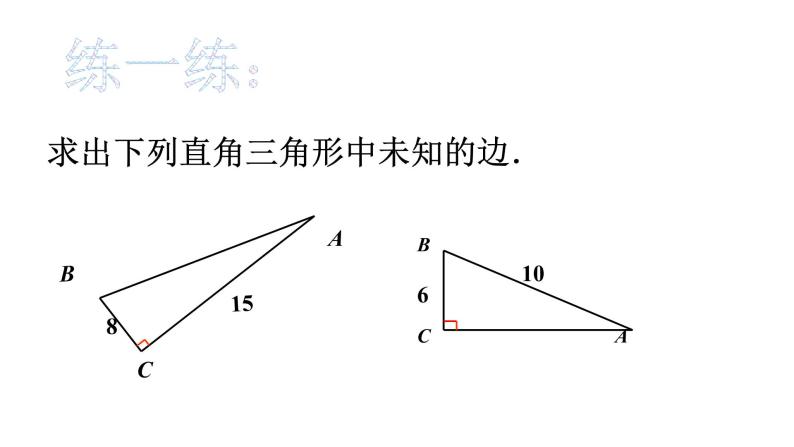 初中数学人教 版八年级下册 利用勾股定理解决简单的实际问题2 课件03