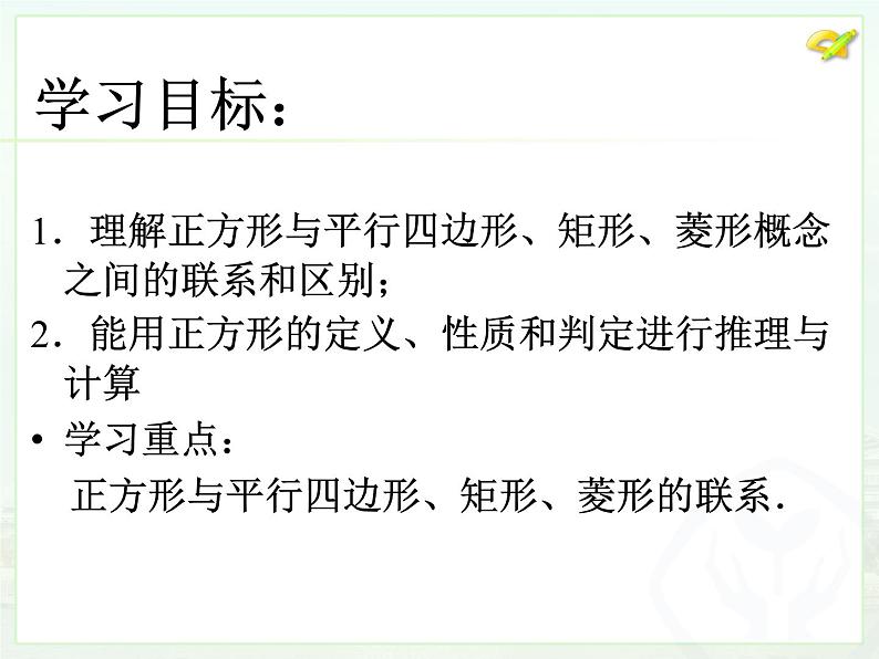 初中数学人教 版八年级下册 正方形的性质及判定2 课件第2页