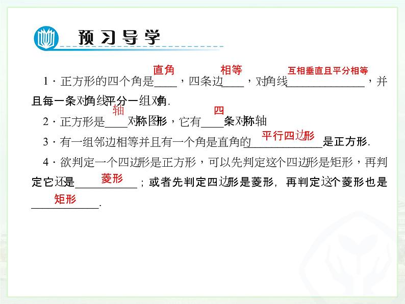 初中数学人教 版八年级下册 正方形的性质及判定2 课件第3页