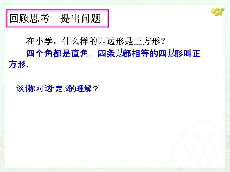 初中数学人教 版八年级下册 正方形的性质及判定2 课件第5页