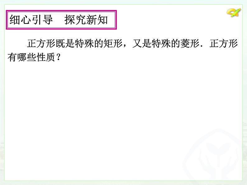 初中数学人教 版八年级下册 正方形的性质及判定2 课件第7页