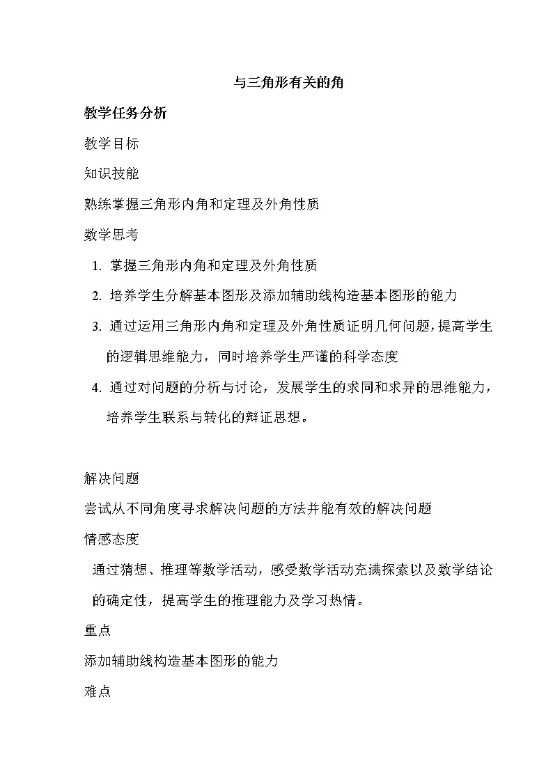 11.2 与三角形有关的角(教案)01