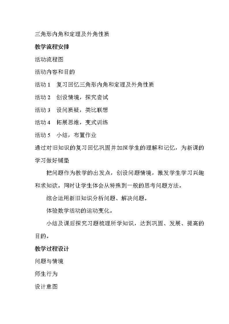 11.2 与三角形有关的角(教案)02