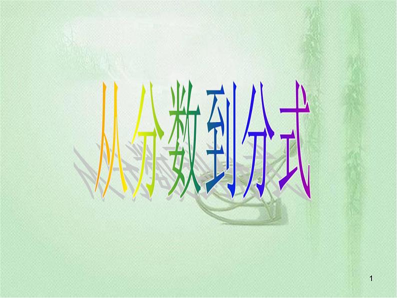 15.1分式课件PPT第1页