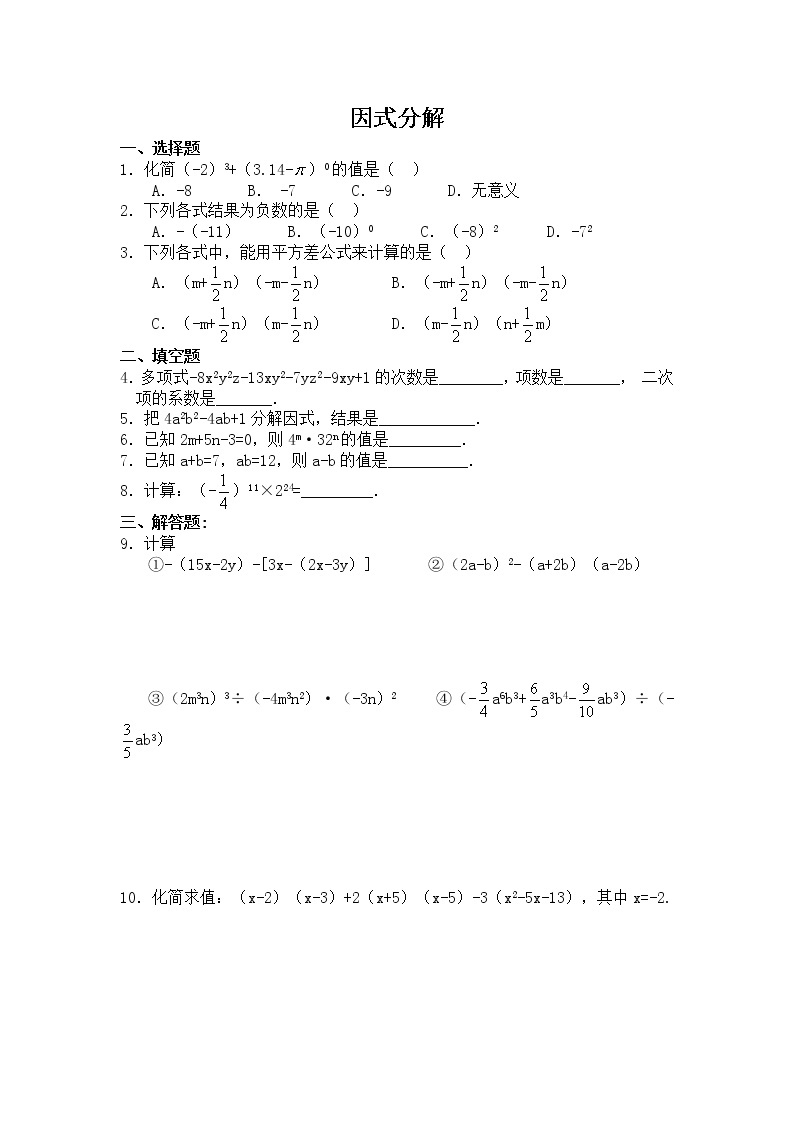 14.3 因式分解 同步练习及答案301