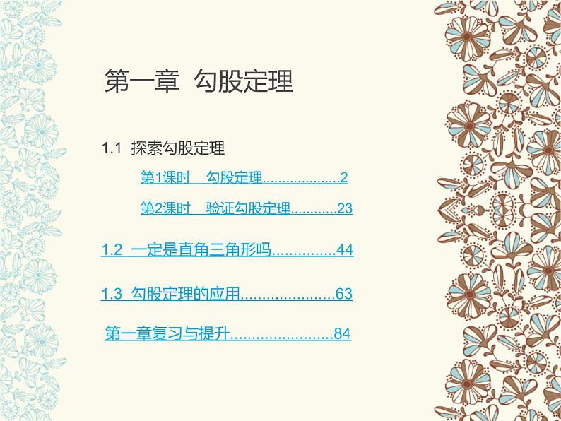 第1章 勾股定理课件PPT第1页