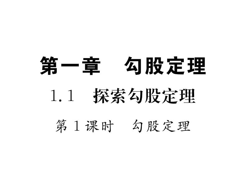 第1章 勾股定理课件PPT第2页
