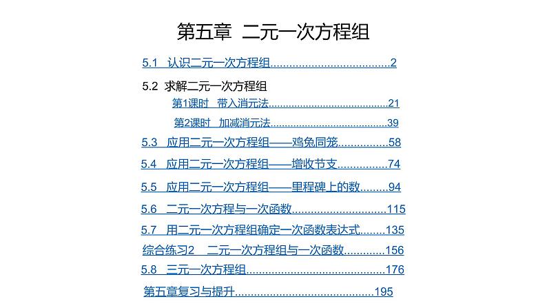第5章 二元一次方程组课件PPT第1页