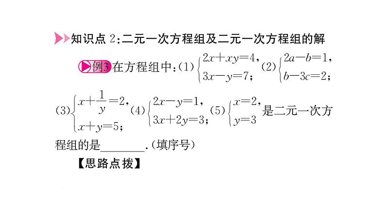 第5章 二元一次方程组课件PPT第8页