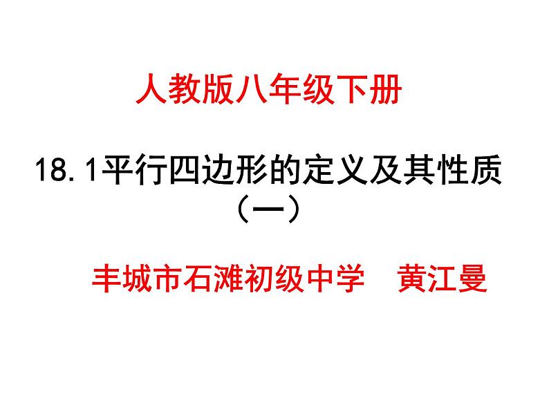 初中数学人教 版八年级下册 平行四边形的对边相等对角相等8 课件第2页