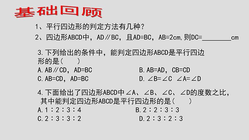 初中数学人教 版八年级下册 平行四边形判定定理的简单应用2 课件第3页