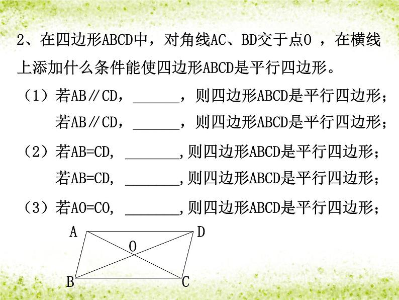 初中数学人教 版八年级下册 平行四边形判定定理的简单应用4 课件第4页