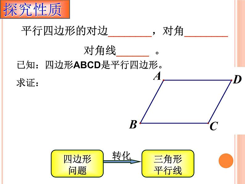 初中数学人教 版八年级下册 平行四边形 课件第5页