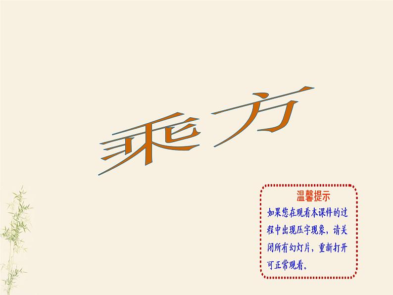 1.5有理数的乘方课件PPT第1页