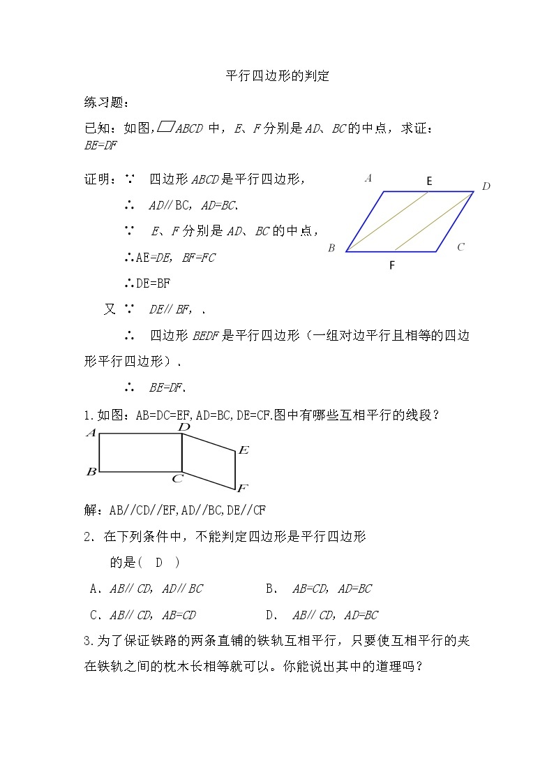 初中数学人教 版八年级下册 一组对边平行且相等的四边形是平行四边形教案01