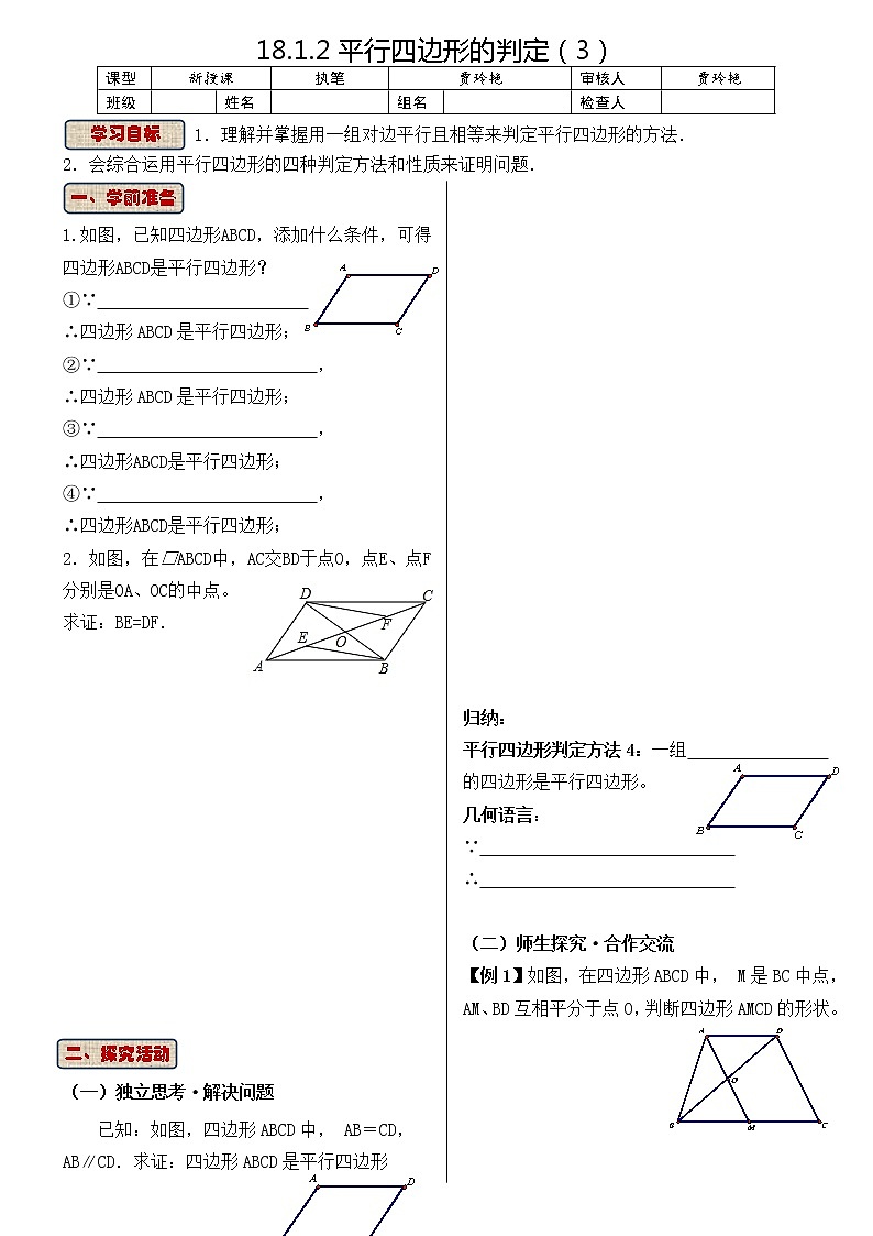 初中数学人教 版八年级下册 平行四边形判定定理的简单应用4教案第1页