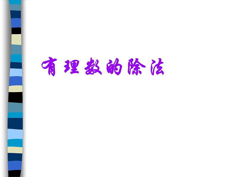 2.8 有理数的除法课件PPT第1页