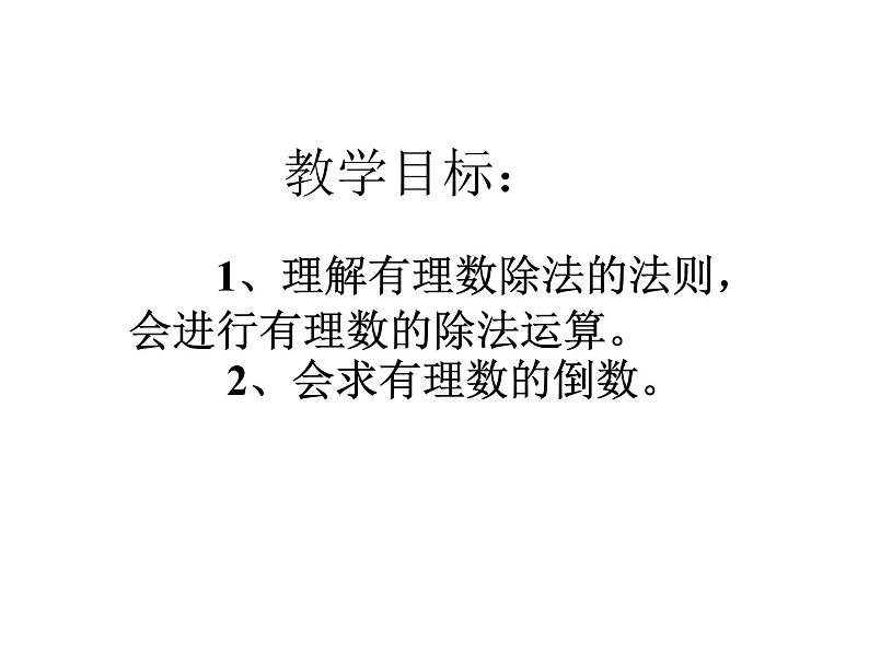 2.8 有理数的除法课件PPT第2页