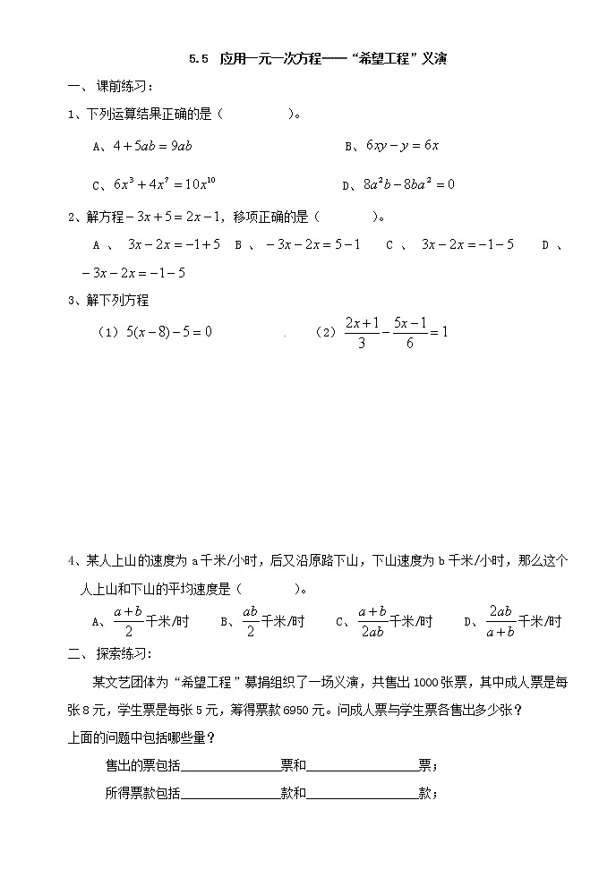 5.5 应用一元一次方程——“希望工程”义演练习题第1页