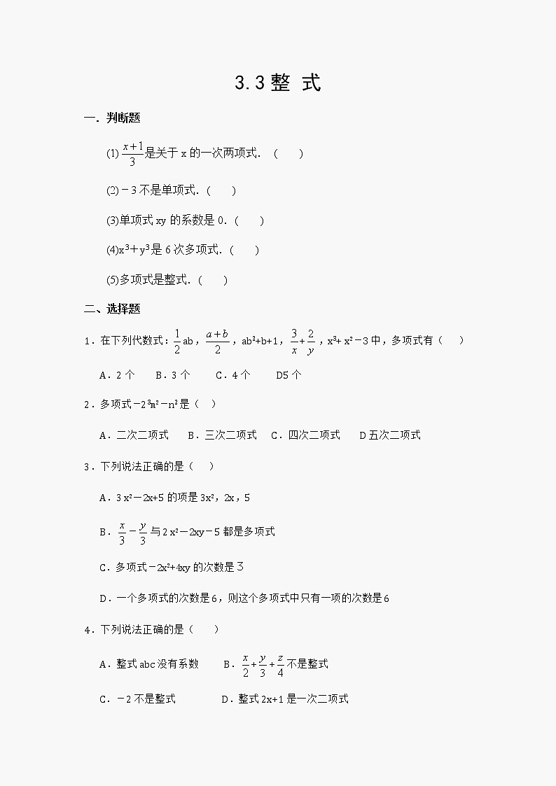 3.3 整式练习题第1页