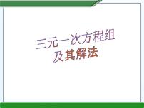 沪科版七年级上册第3章  一次方程与方程组3.5 三元一次方程组及其解法课堂教学ppt课件