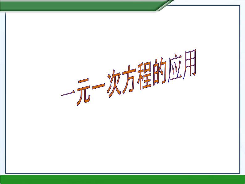 3.2 一元一次方程的应用课件PPT第1页