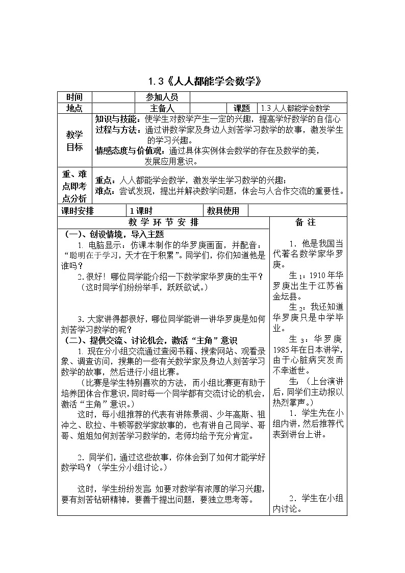 1.3 人人都能学会数学教案01