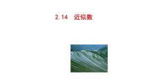 初中华师大版2.14 近似数备课ppt课件