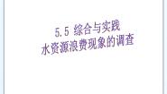 沪科版5.5 综合与实践水资源浪费现象的调查课文课件ppt