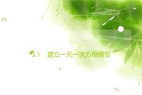 初中數(shù)學湘教版七年級上冊3.1 建立一元一次方程模型課前預習ppt課件