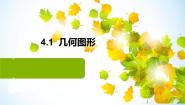 数学4.1 几何图形教课课件ppt