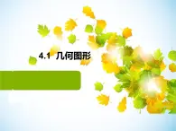 4.1  几何图形课件PPT