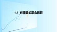 湘教版七年级上册第1章 有理数1.7 有理数的混合运算课文ppt课件