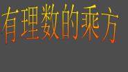 初中数学1.10  有理数的乘方教学ppt课件