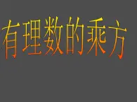 1.10 有理数的乘方课件