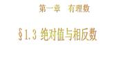 初中数学1.3  绝对值与相反数课文课件ppt
