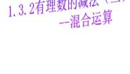 初中数学冀教版七年级上册1.6  有理数的减法教课课件ppt