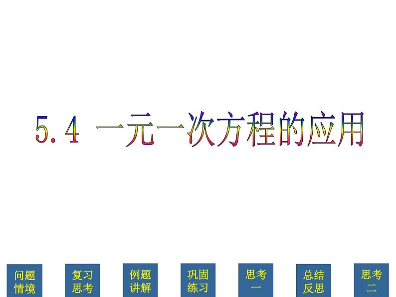 5.4 一元一次方程的应用课件PPT第1页