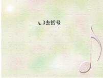 初中數(shù)學(xué)冀教版七年級上冊4.3 去括號課文內(nèi)容ppt課件