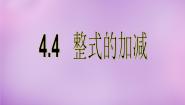 2021学年4.4 整式的加减评课ppt课件