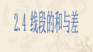 初中数学2.4 线段的和与差背景图课件ppt