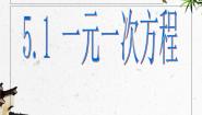 初中数学冀教版七年级上册第五章 一元一次方程5.1一元一次方程备课ppt课件